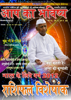 aapka bhavishya magazine, 