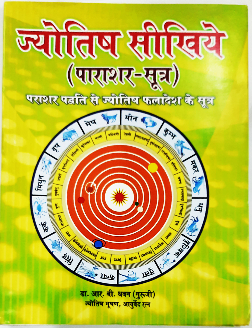 Jyotish Seekhiye (Learn Astrology-Hindi)